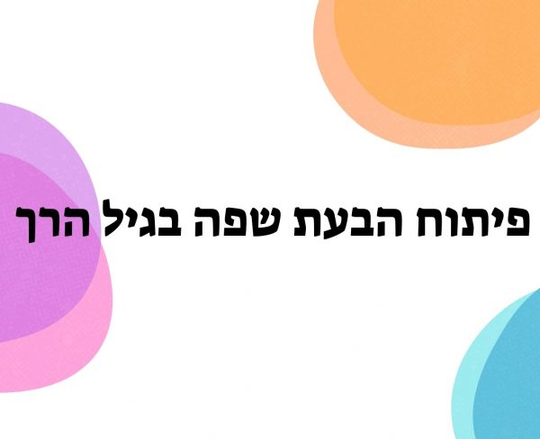 פיתוח הבעת שפה בגיל הרך