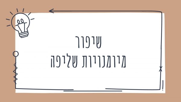 שיפור מימנויות שליפה